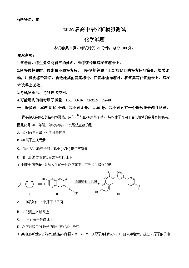 福建省2026届高中毕业班一模化学试卷（试卷+解析）高考模拟第1页