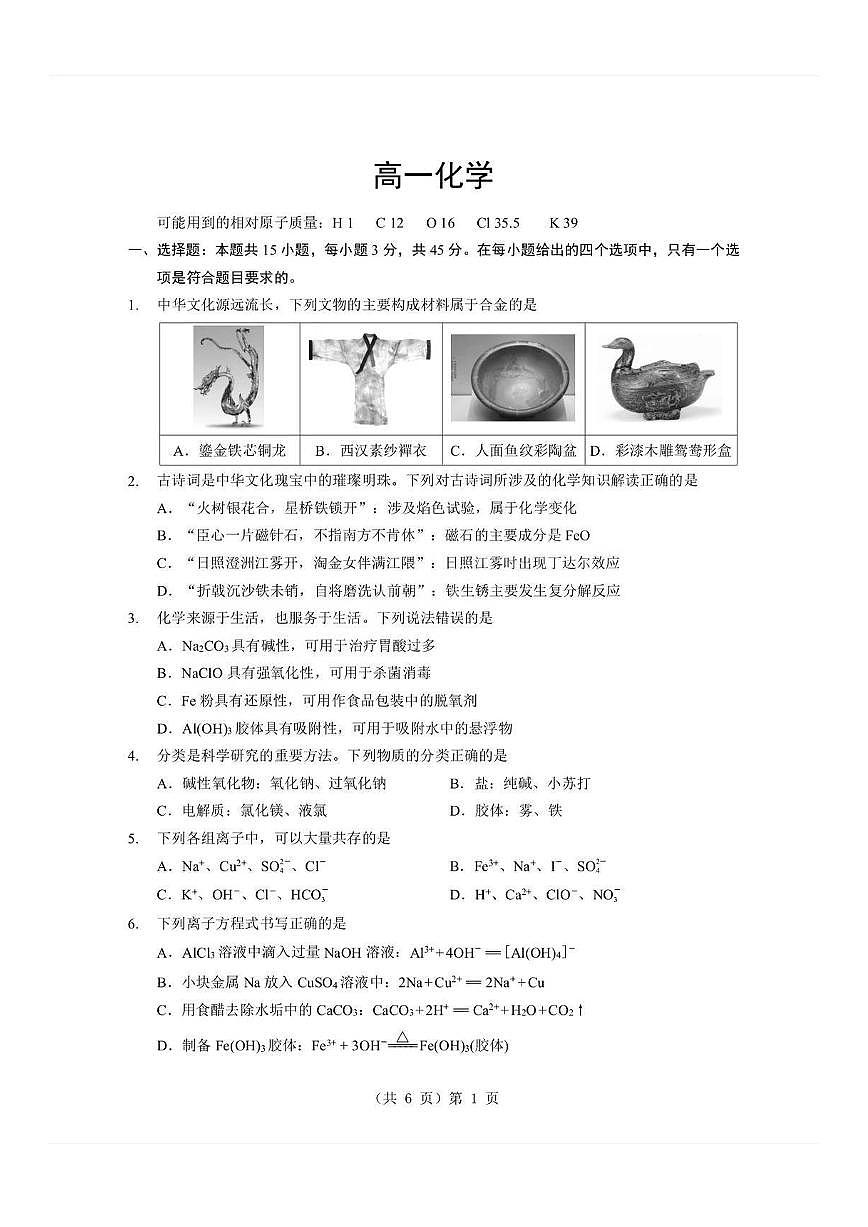 湖北省孝感市楚天协作体2025-2026学年度上学期高一年级期末考试化学试卷（含答案）第1页
