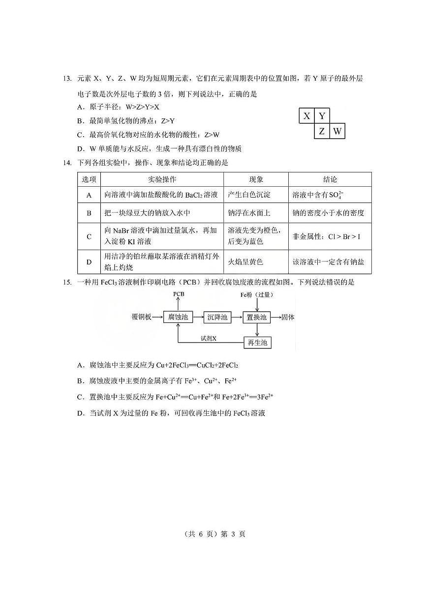 湖北省孝感市楚天协作体2025-2026学年度上学期高一年级期末考试化学试卷（含答案）第3页
