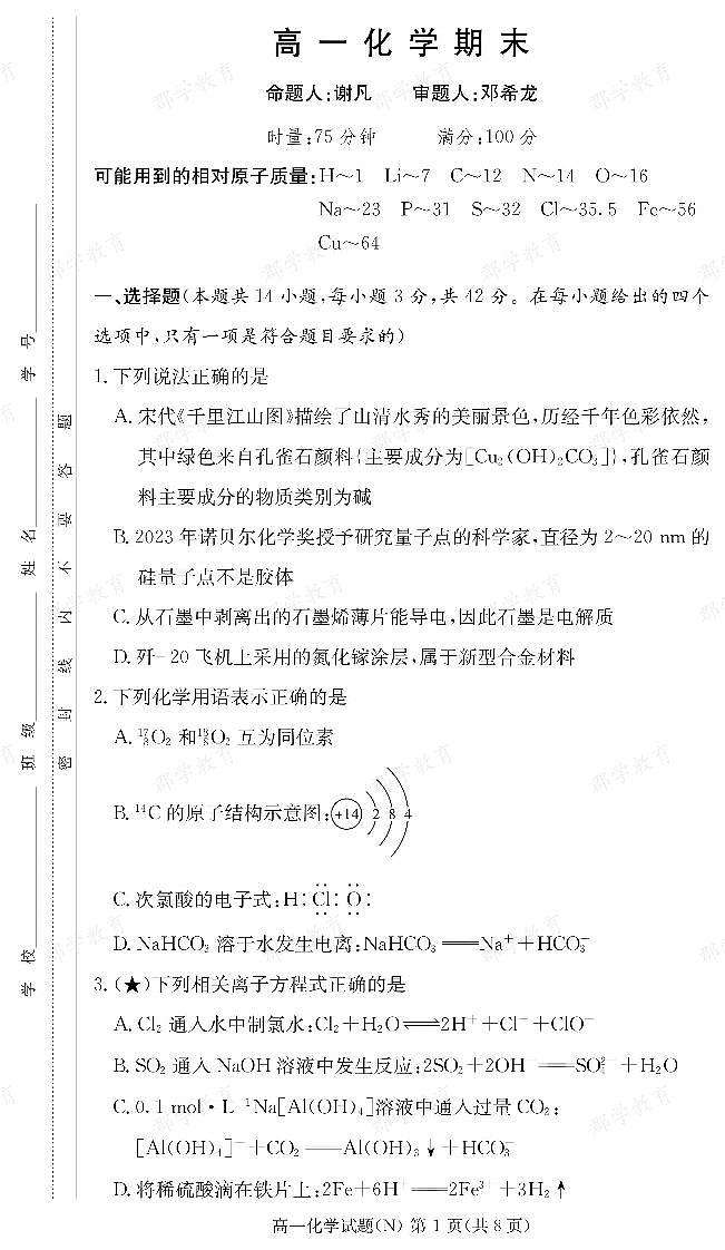 【化学】湖南省长郡中学2025-2026高一上学期期末考试第1页