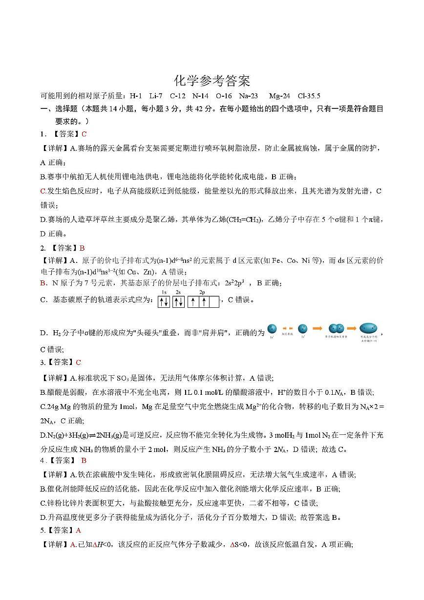 湖南常德市沅澧共同体2025-2026学年高二上学期期末考试化学答案（图片版）第1页
