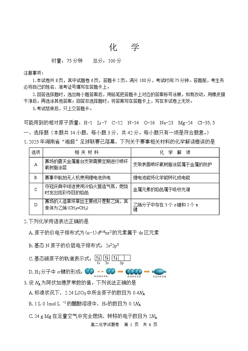 湖南常德市沅澧共同体2025-2026学年高二上学期期末考试化学试卷第1页