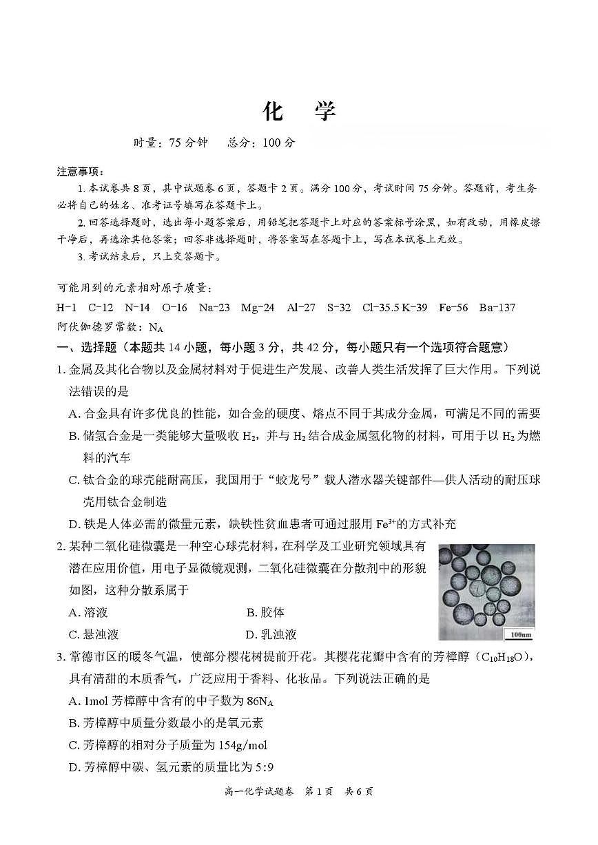 湖南常德市沅澧共同体2025-2026学高一上学期期末考试化学试卷 （图片版，含解析 ）第1页