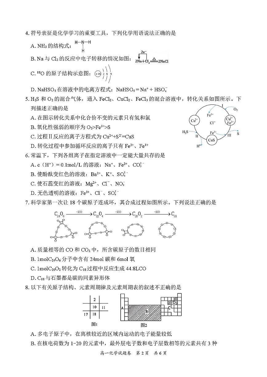湖南常德市沅澧共同体2025-2026学高一上学期期末考试化学试卷 （图片版，含解析 ）第2页