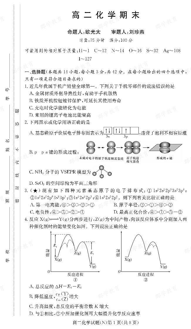 【化学】湖南省长郡中学2025-2026高二上学期期末考试第1页