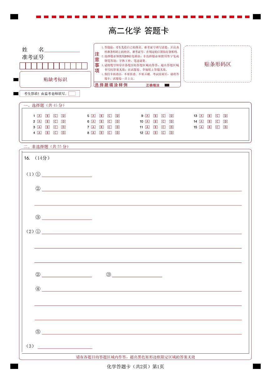 高二化学答题卡（HB)第1页