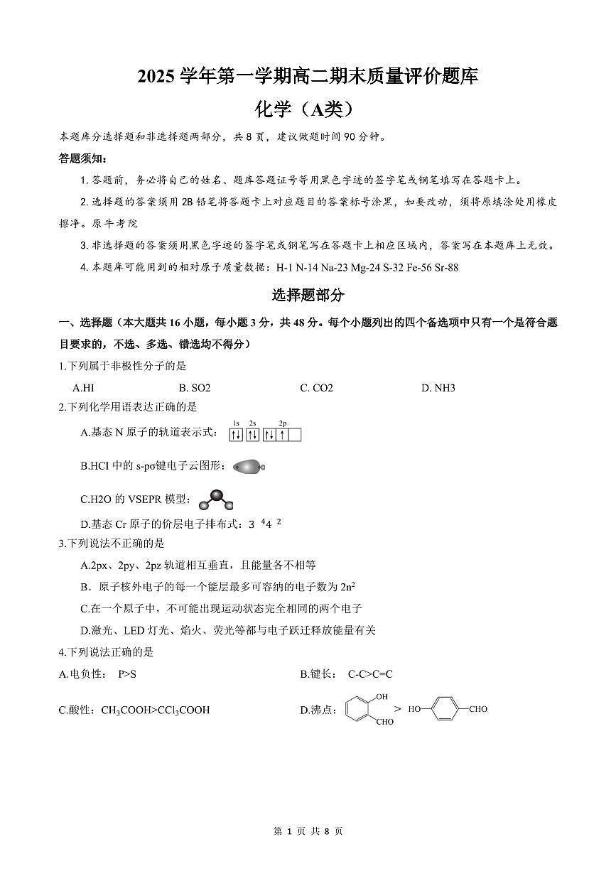 浙江省温州市2025-2026学年高二上学期1月期末考试化学试题（PDF版附答案）（A类）第1页