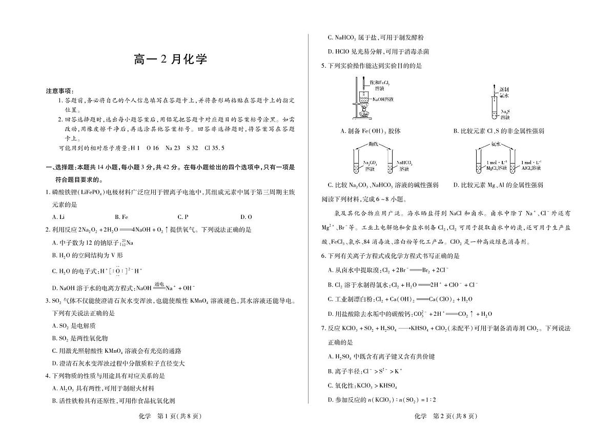 安徽省合肥六中等学校2025级高一上学期2月期末考试 化学第1页