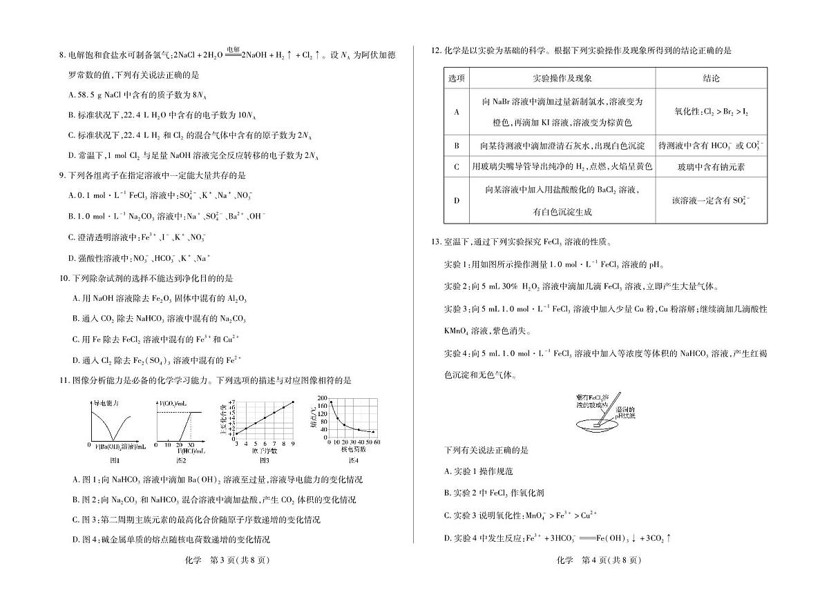 安徽省合肥六中等学校2025级高一上学期2月期末考试 化学第2页