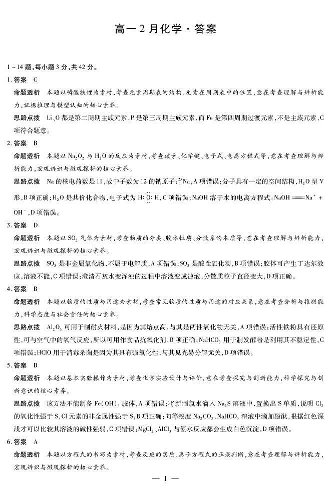 安徽省合肥六中等学校2025级高一上学期2月期末考试 化学答案第1页