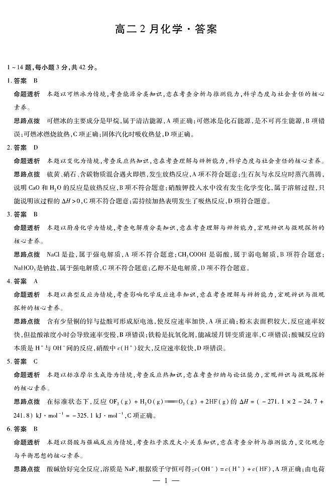 安徽省合肥六中等学校2024级高二上学期2月期末考试 化学答案第1页