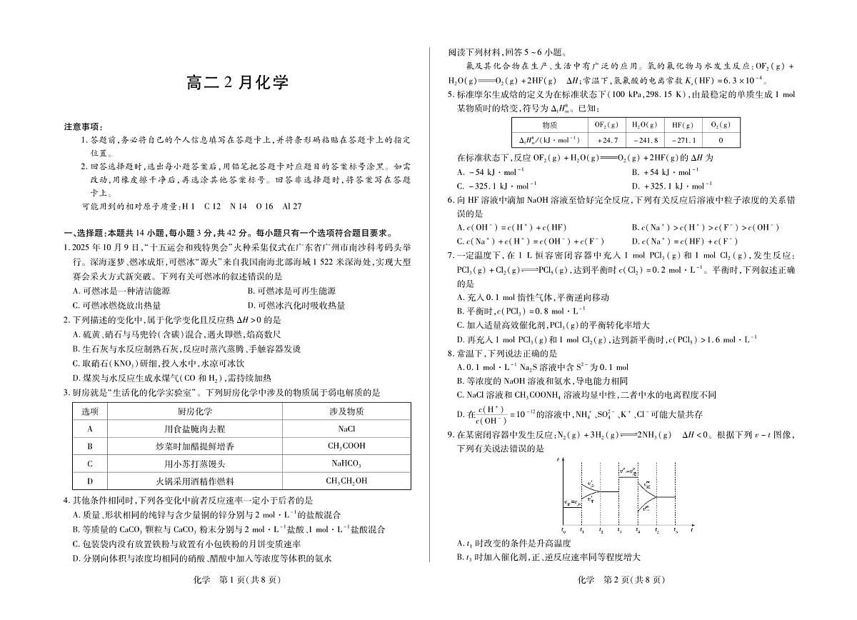 安徽省合肥六中等学校2024级高二上学期2月期末考试 化学第1页