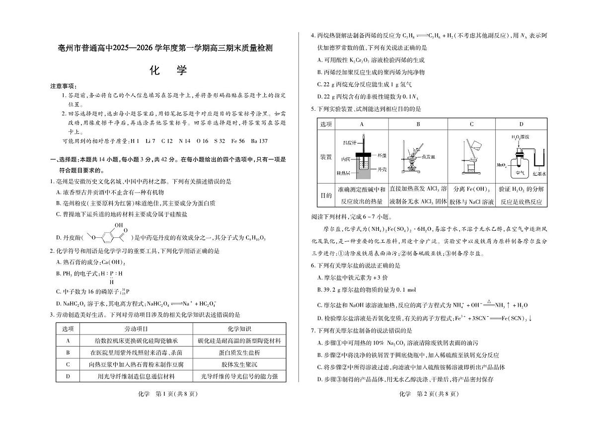 毫州市普通高中2025—2026学年度第一学期高三期末质量检测化学第1页
