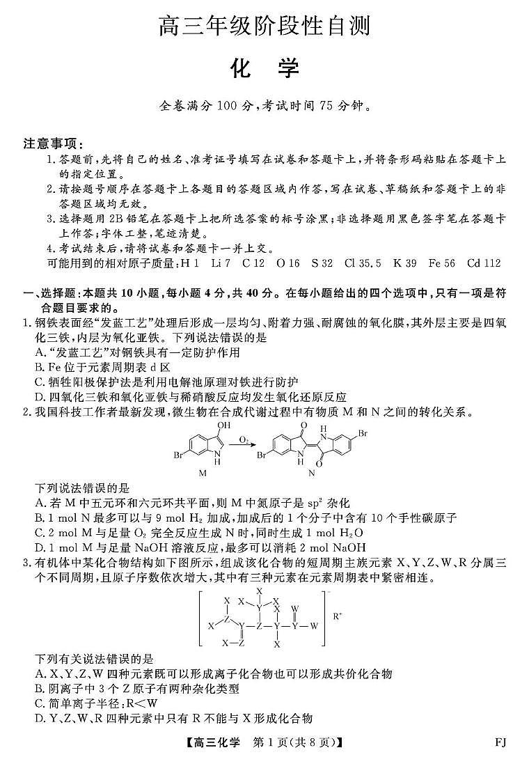 2026届福建百校高三下学期阶段性自测化学试卷第1页