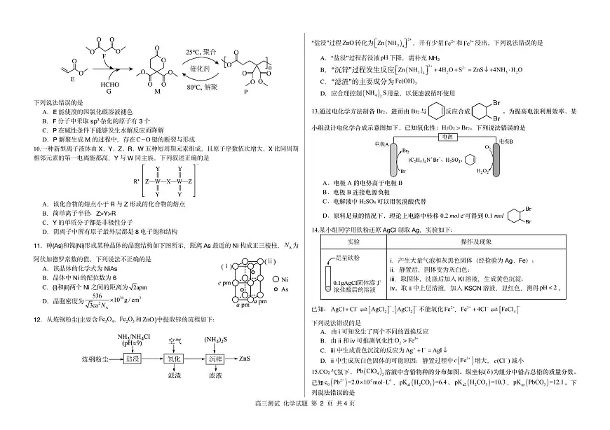 哈六中学校等校2026届高三下学期2月阶段性测试化学试卷第2页