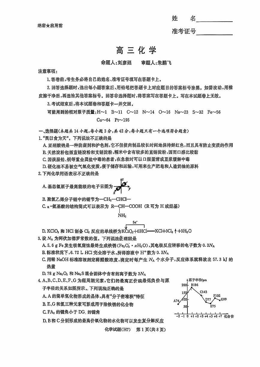 湖南雅礼中学2026届高三下学期开学化学试题第1页