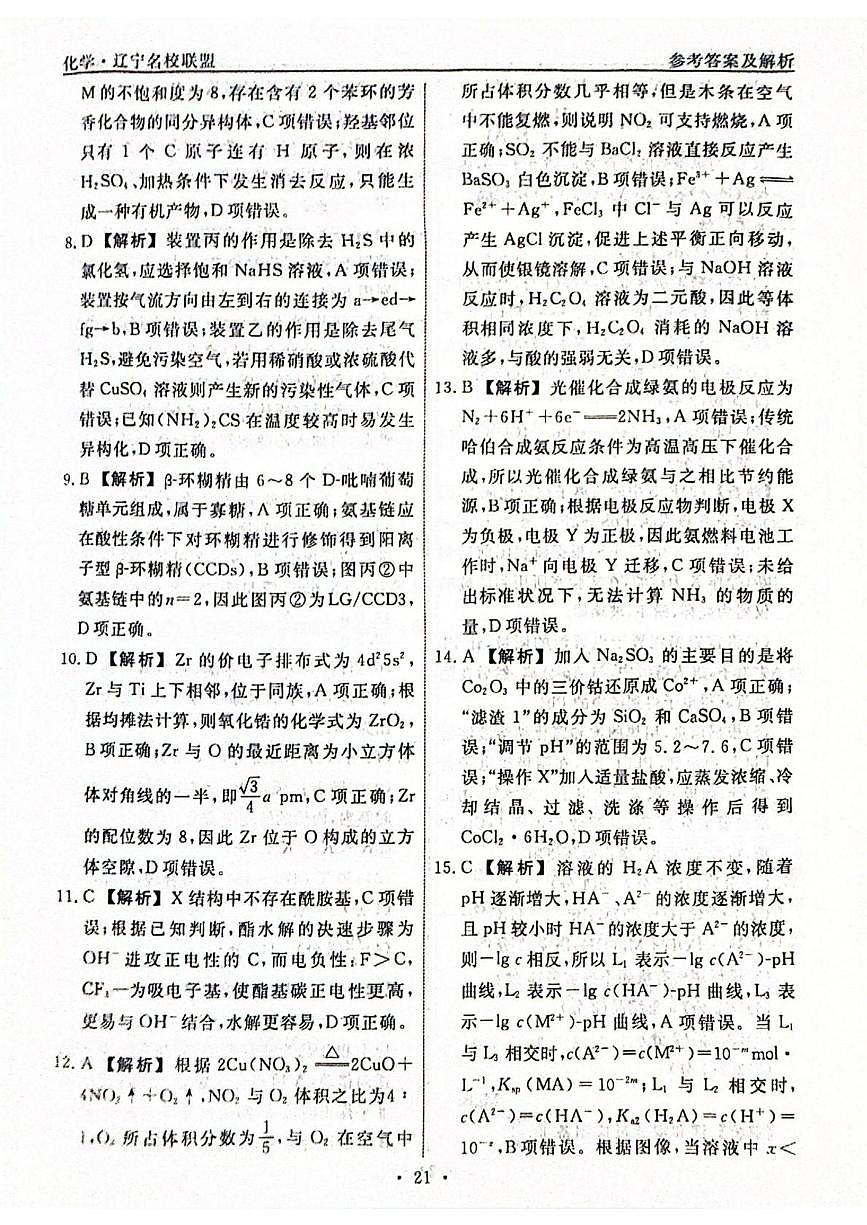 辽宁省名校联盟2026届高三下学期高考模拟卷（调研卷）（五）化学答案第2页