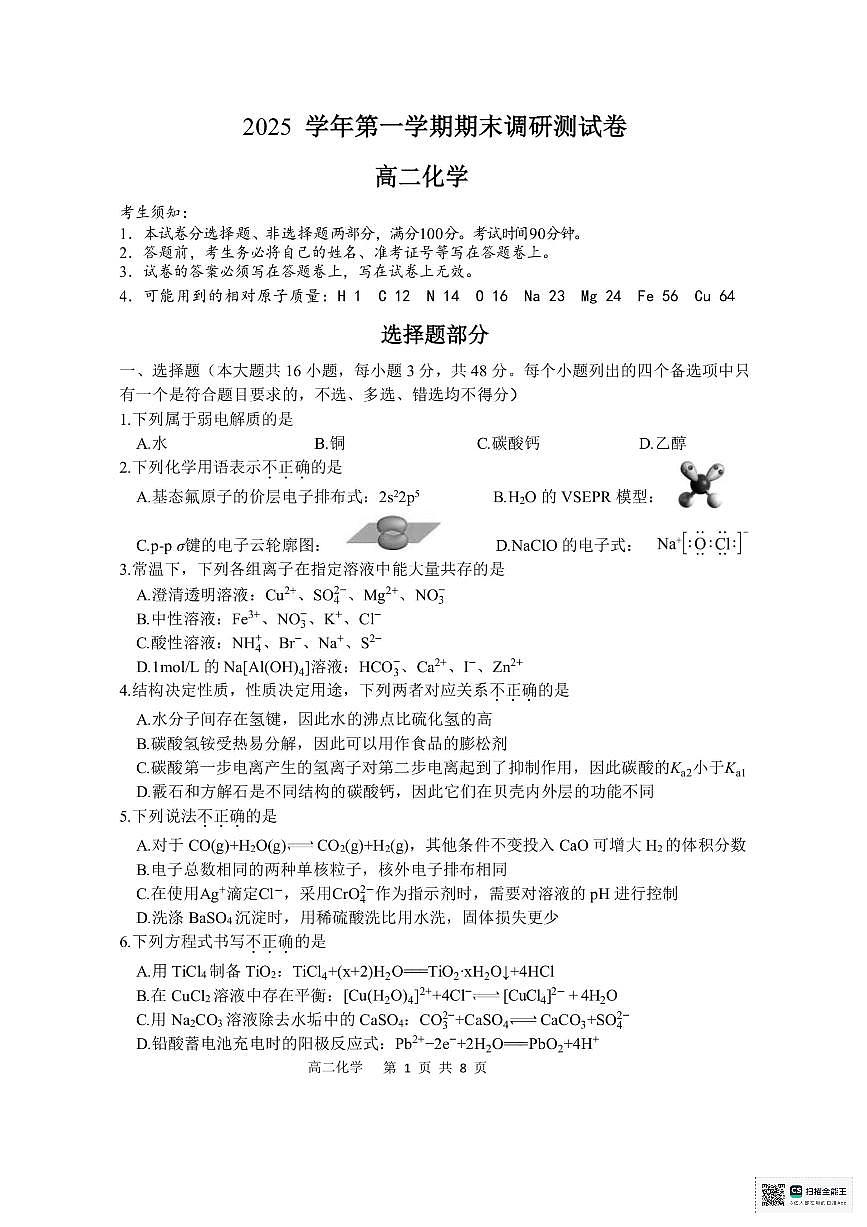 浙江省湖州市2025-2026学年高二上学期2月期末考试化学试题（PDF版附答案）第1页