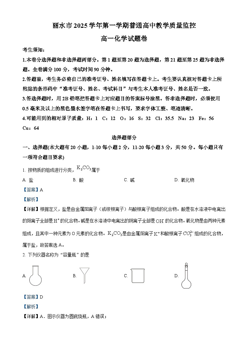 浙江丽水市2025-2026学年第一学期2月期末教学质量监控高一化学试题  Word版含解析第1页