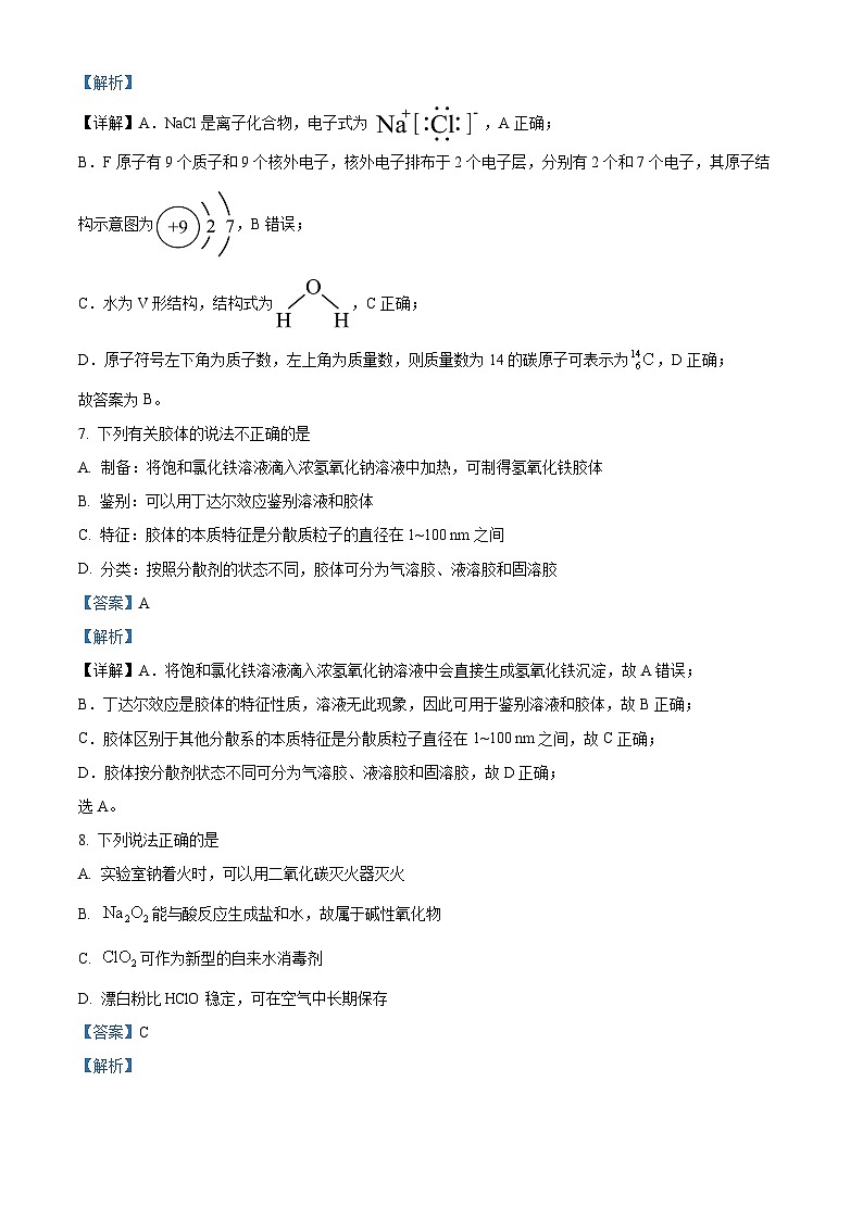 浙江丽水市2025-2026学年第一学期2月期末教学质量监控高一化学试题  Word版含解析第3页