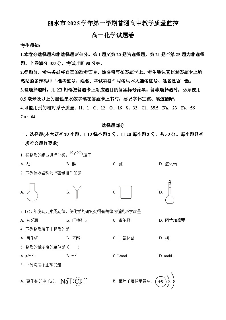 浙江丽水市2025-2026学年第一学期2月期末教学质量监控高一化学试题  Word版无答案第1页