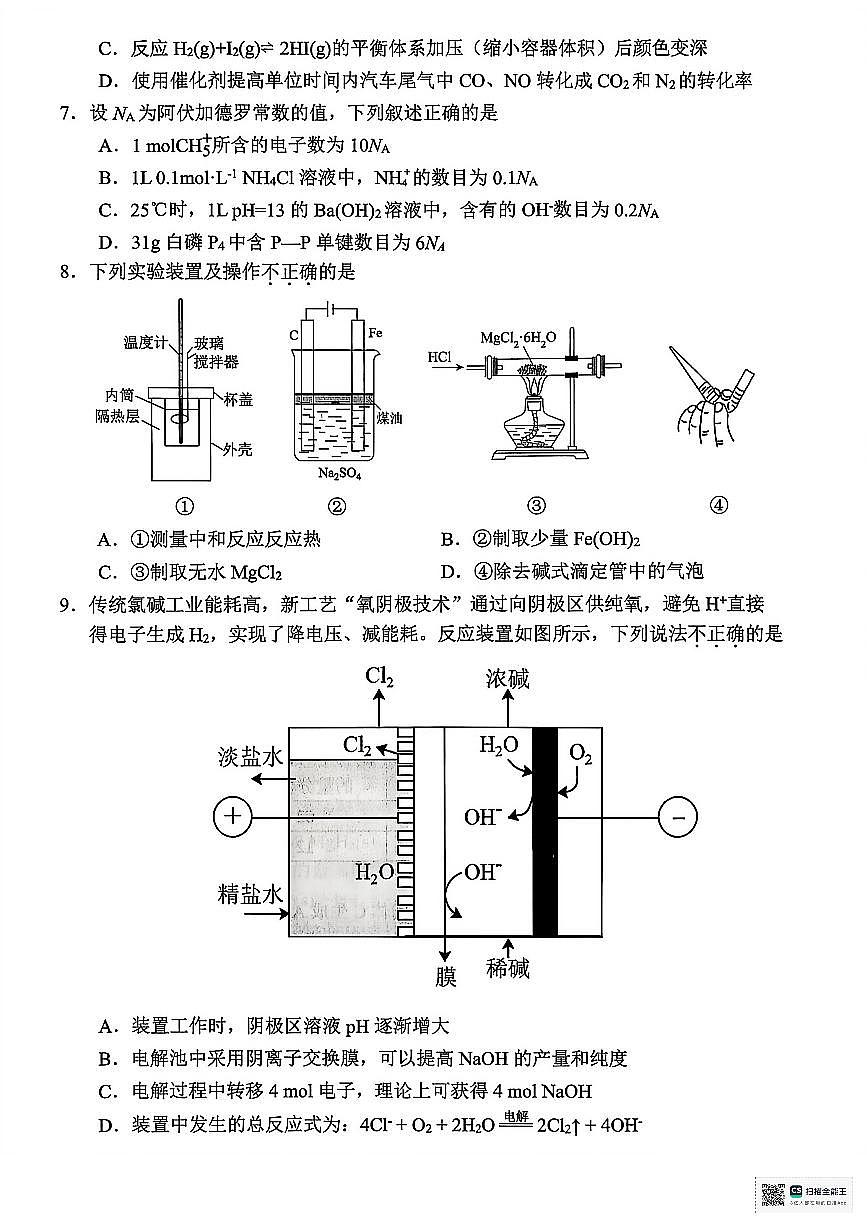 浙江省衢州市2025-2026学年高二上学期2月期末考试化学试题（PDF版附答案）第2页