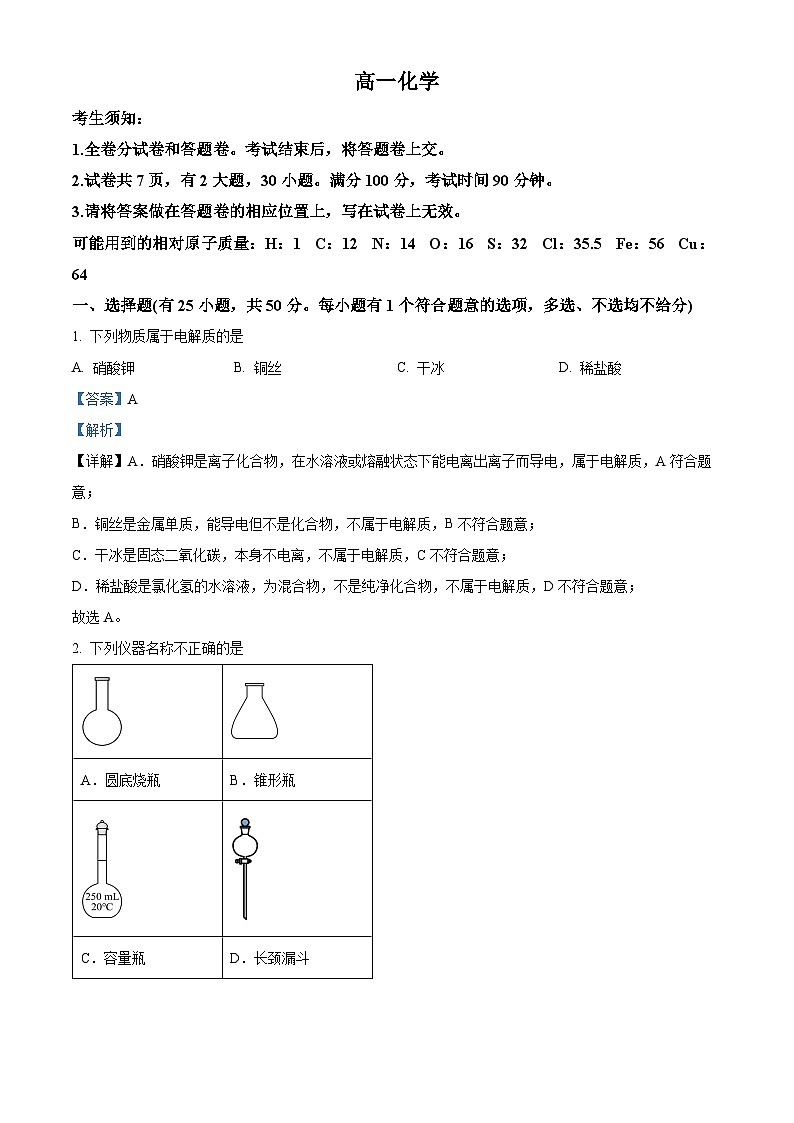 浙江省衢州市2025-2026学年高一上学期2月期末化学试题  Word版含解析第1页