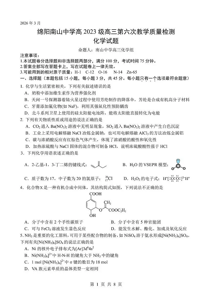 四川绵阳南山中学2026届高三下学期考前预测化学试题第1页