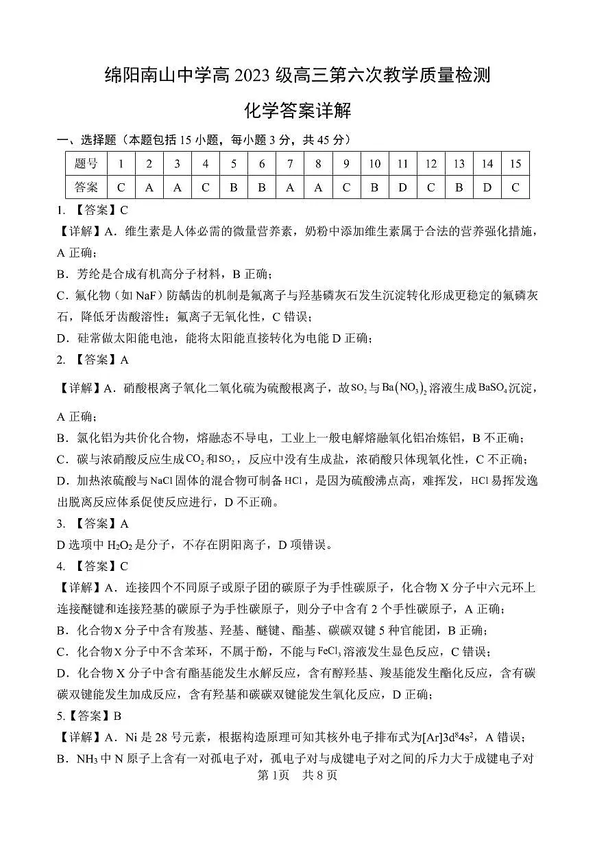 四川绵阳南山中学2026届高三下学期考前预测化学答案（详解版）第1页