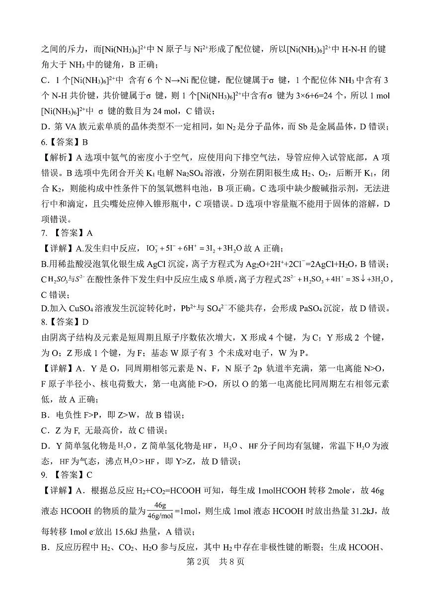 四川绵阳南山中学2026届高三下学期考前预测化学答案（详解版）第2页