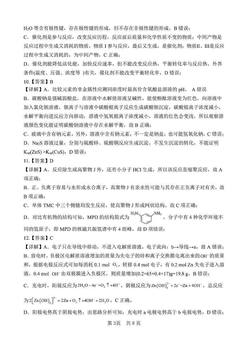 四川绵阳南山中学2026届高三下学期考前预测化学答案（详解版）第3页