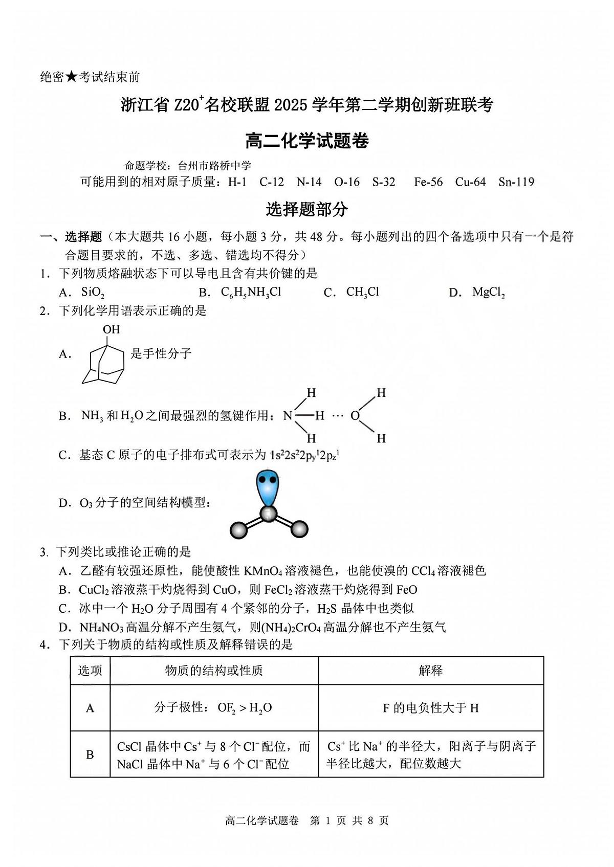 化学-浙江Z20名校联盟2025-2026学年高二下学期3月创新班联考试题及答案第1页