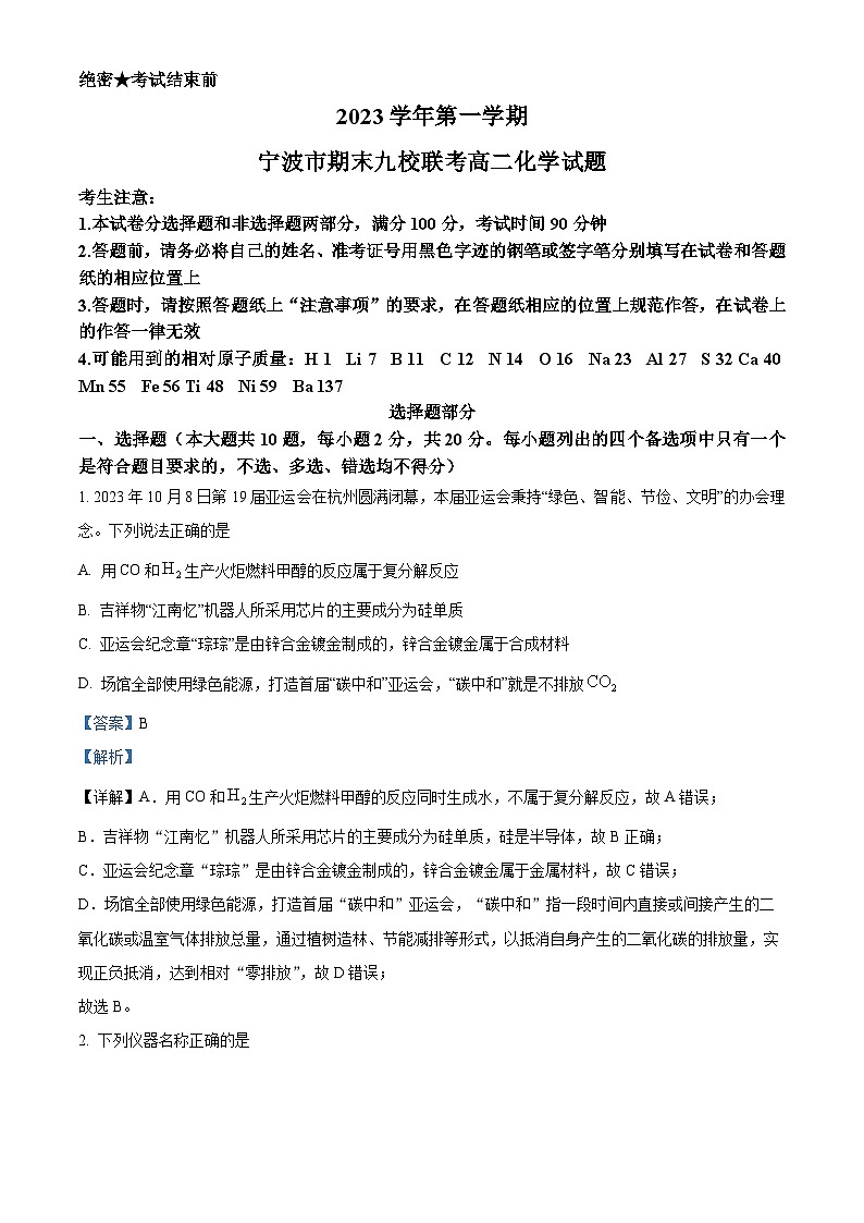 浙江省宁波市九校2023-2024学年高二上学期1月期末联考化学试题 含解析第1页