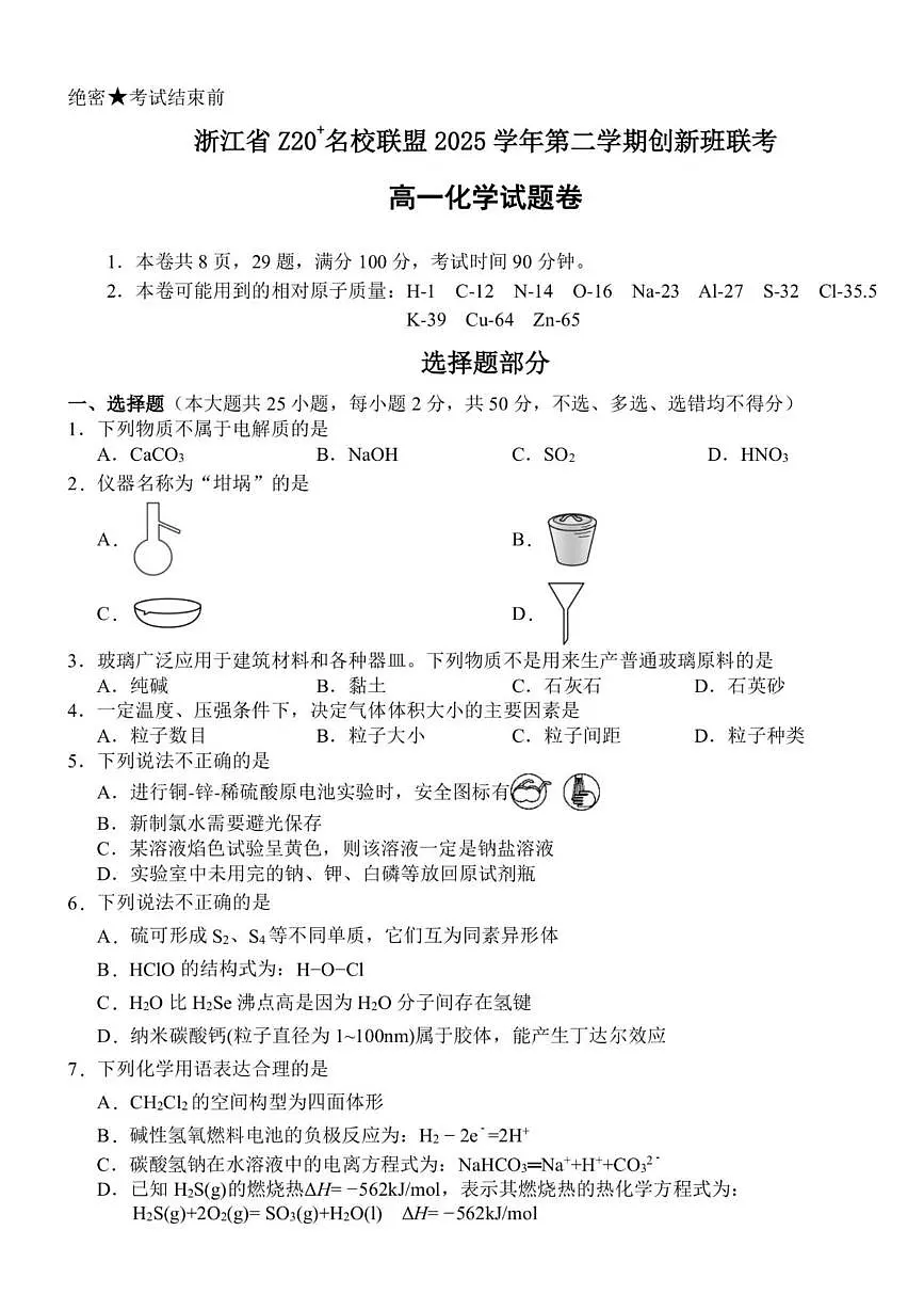 浙江省Z20名校联盟2025-2026学年高一下学期创新班联考化学试题（含答案）第1页
