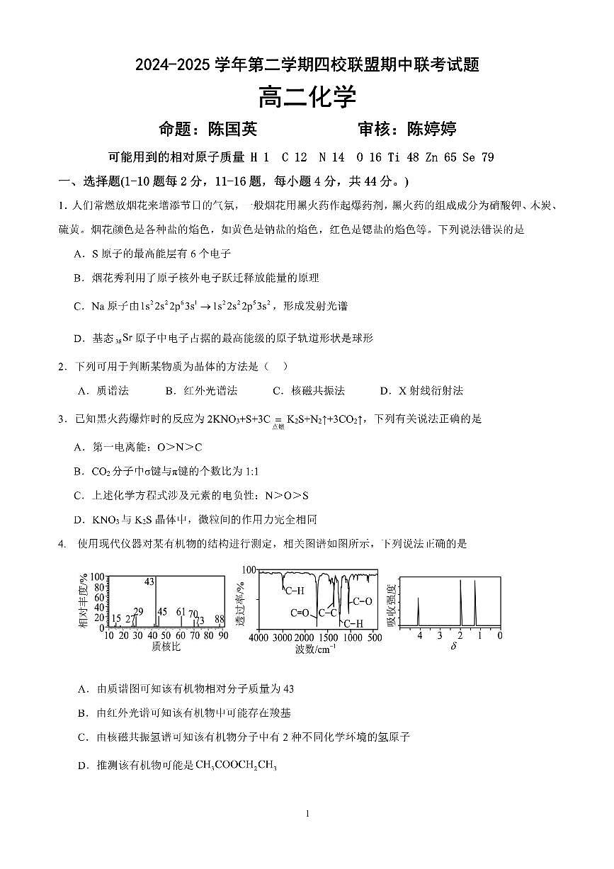 广东省清远市四校联盟高二下学期期中联考 化学试题第1页