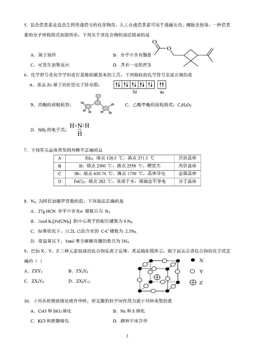 广东省清远市四校联盟高二下学期期中联考 化学试题第2页