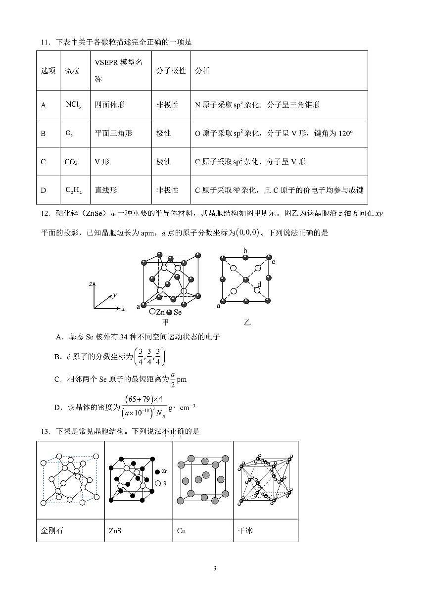 广东省清远市四校联盟高二下学期期中联考 化学试题第3页