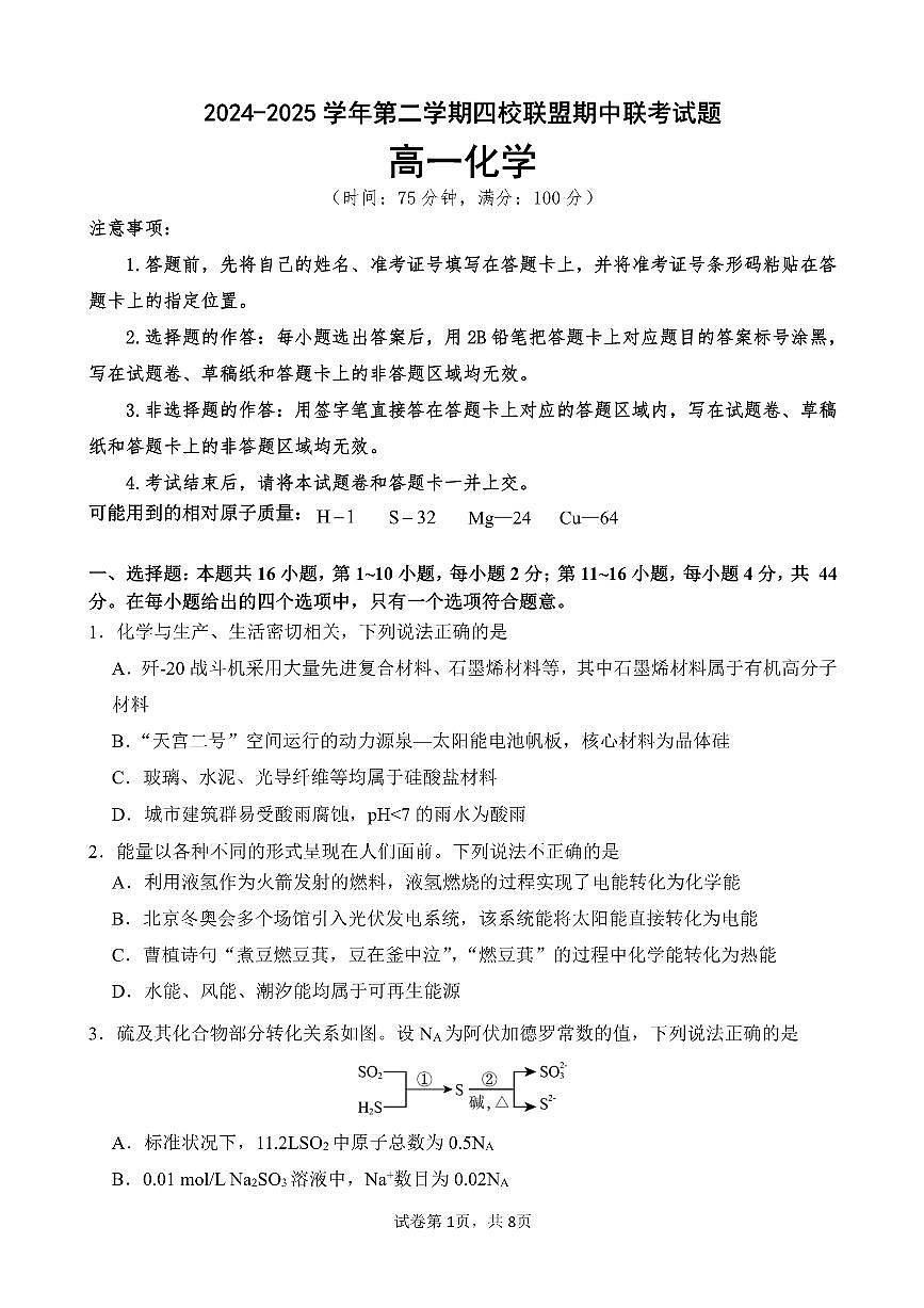 广东省清远市四校联盟高一下学期期中化学试题第1页