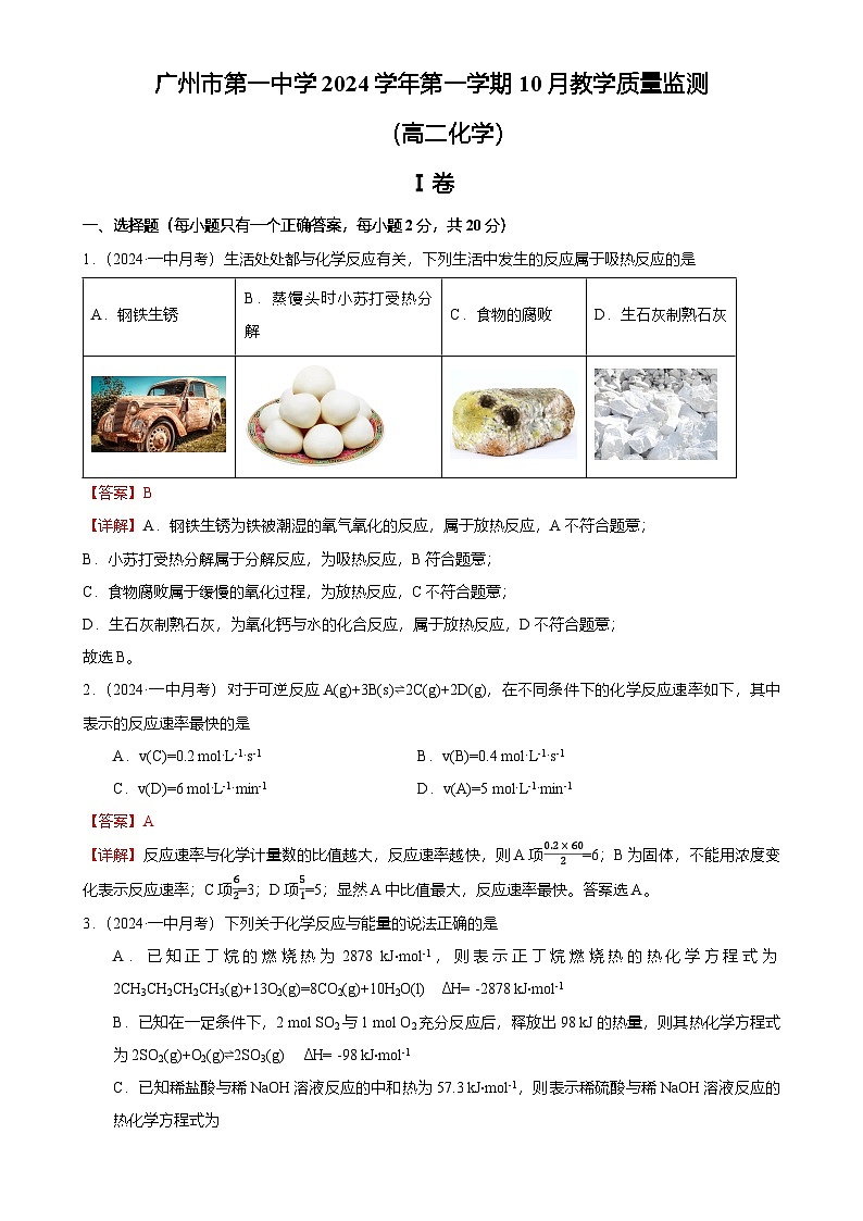 2024-2025广州市荔湾区第一中学高二上学期10月月考化学试卷（解析版）-A4第1页