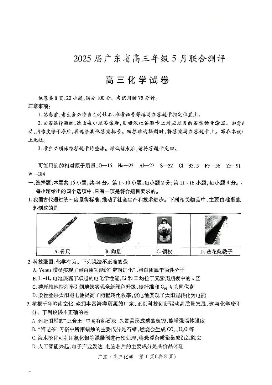 广东省部分学校2025届高三下学期5月联考 化学试卷第1页