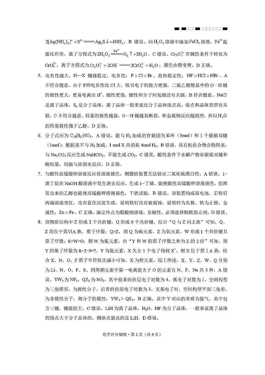 2026届云南三校高考备考实用性联考卷（六）化学-答案第2页