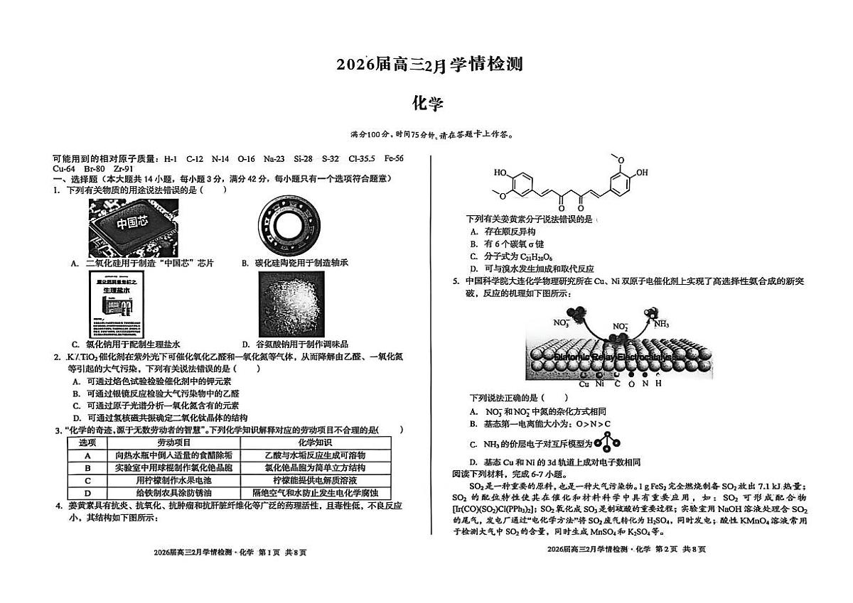 安徽A10联盟2026届下学期高三2月学情检测化学试卷第1页