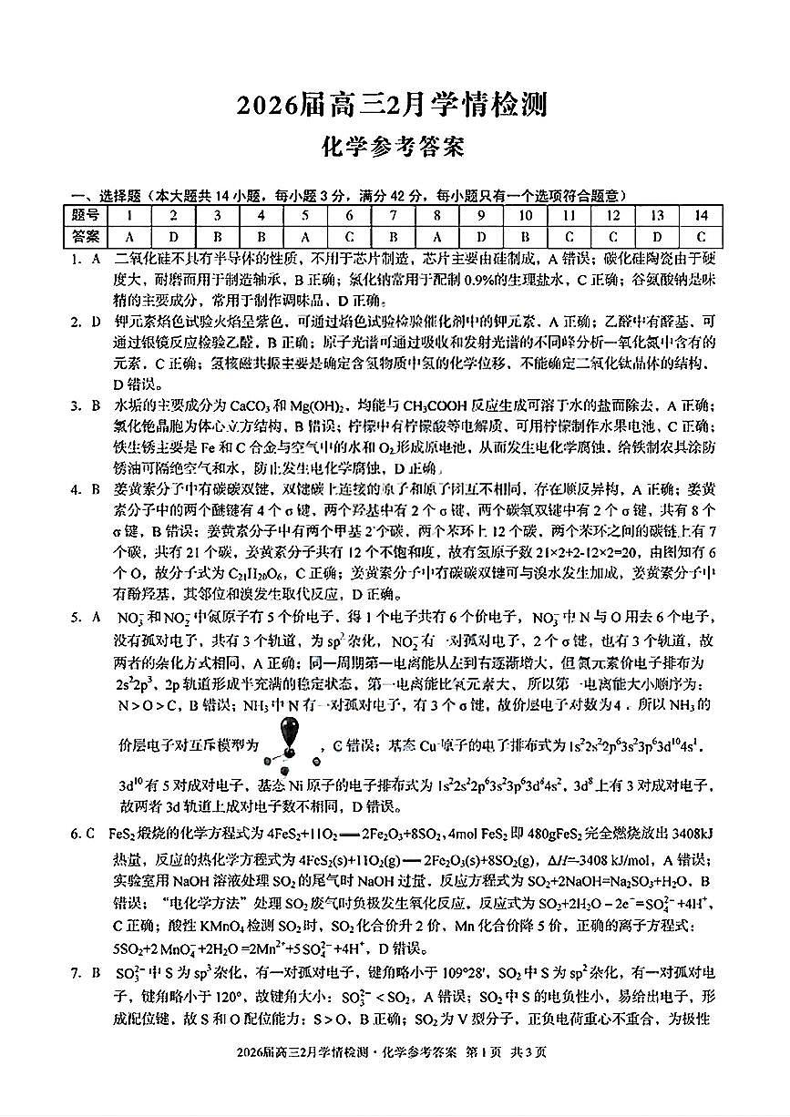 安徽A10联盟2026届下学期高三2月学情检测化学答案第1页