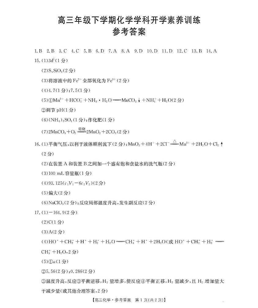 江西金太阳2026届高三下学期2月开学素养训练化学答案第1页