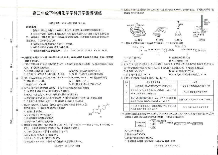 江西金太阳2026届高三下学期2月开学素养训练化学试题第1页