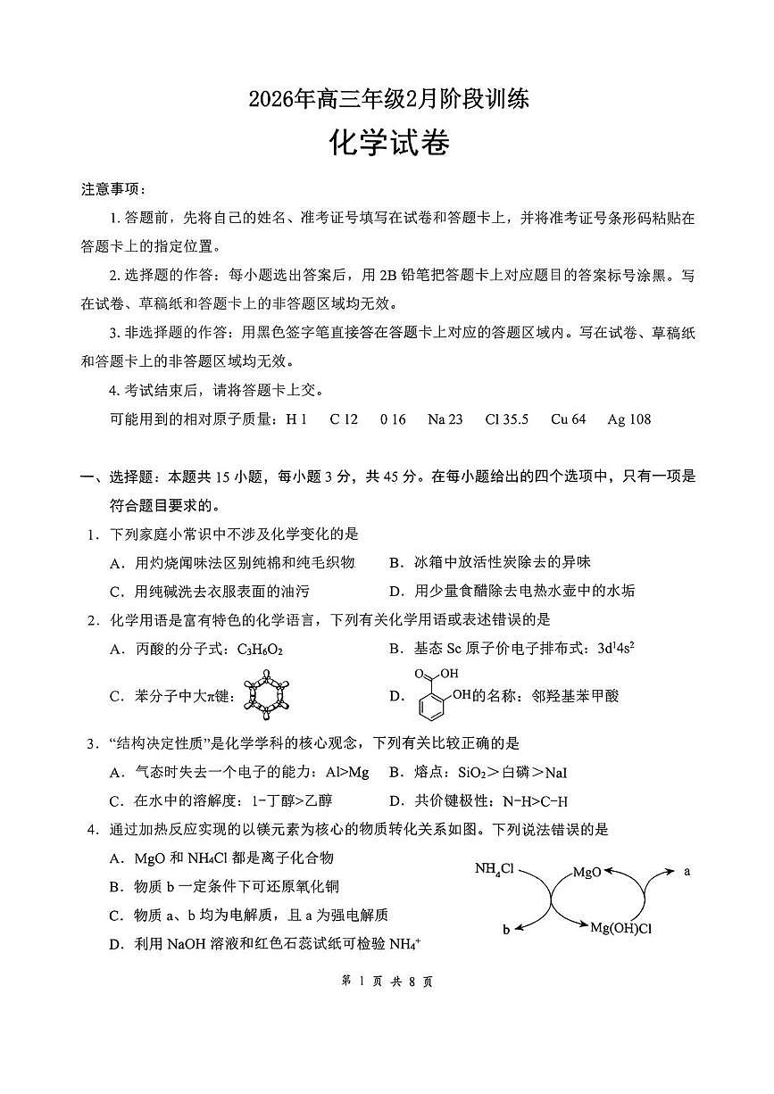 2026年云学名校 高三年级2月阶段训练 第1页