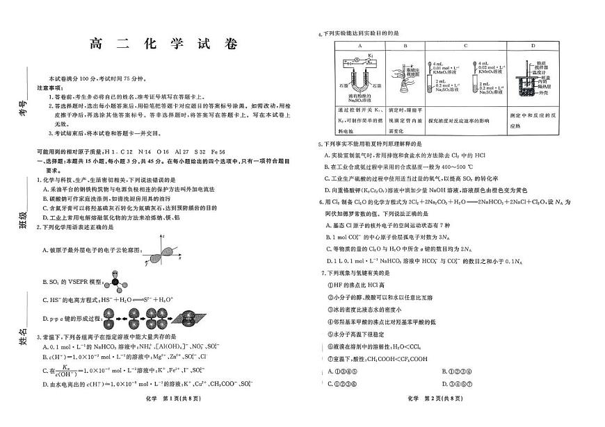 辽宁名校联盟2025-2026学年高二下学期3月测试化学试卷第1页
