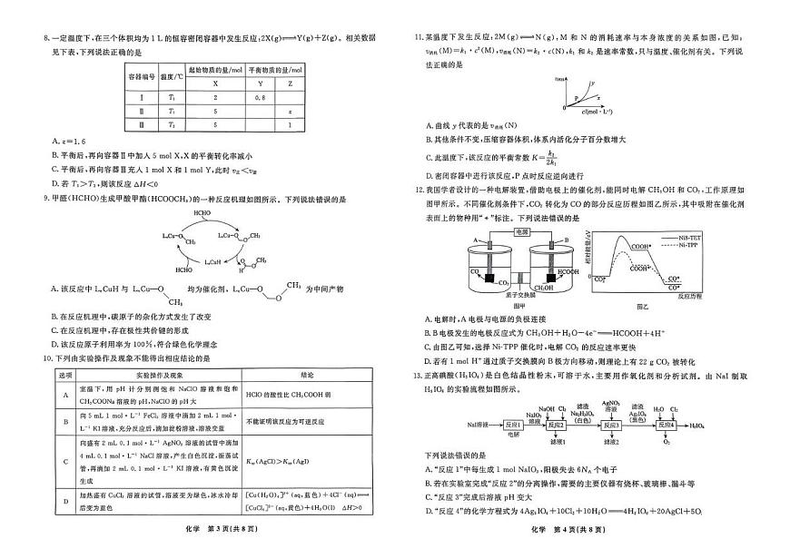 辽宁名校联盟2025-2026学年高二下学期3月测试化学试卷第2页