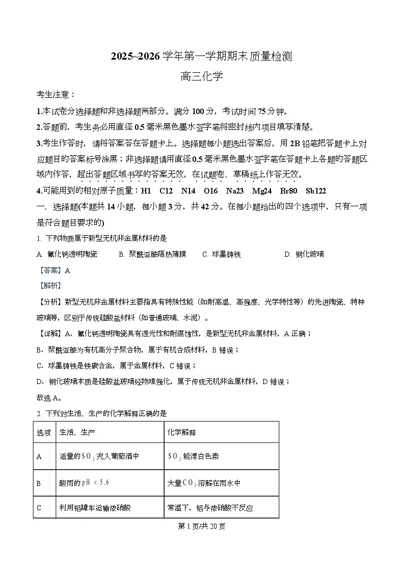 安徽省部分名校2025-2026学年高三上学期1月联考化学试卷  Word版含解析第1页