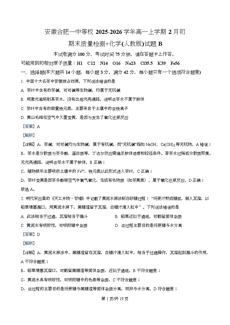 安徽合肥一中等校2025-2026学年高一上学期2月初期末质量检测 化学（人教版）试题B Word版含解析第1页